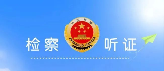 龙陵检察：不起诉公开听证，轻罪治理，有法亦有情