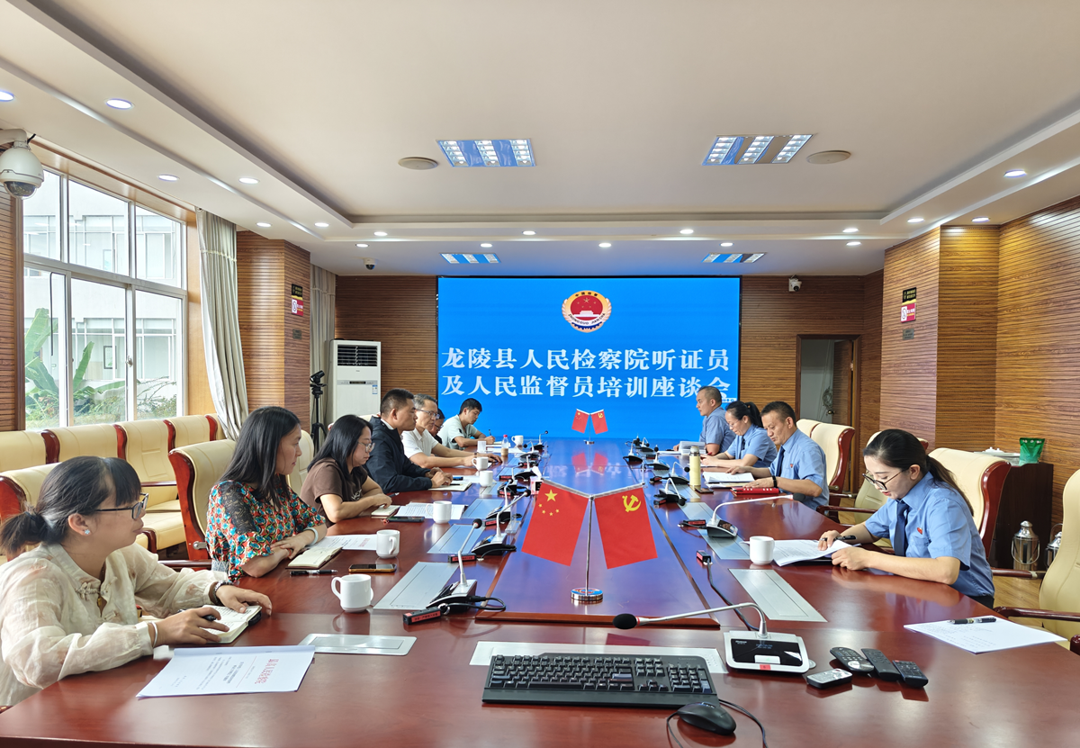 龙陵县检察院召开听证员人民监督员 培训座谈会 以专业赋能筑牢司法监督防线
